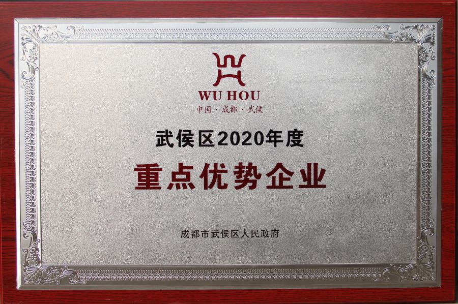 2020年度武侯区