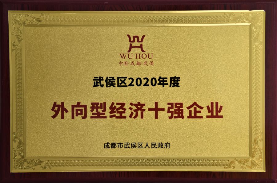 武侯区2020年度